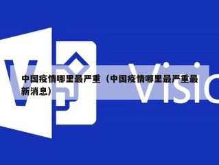 中国疫情哪里最严重（中国疫情哪里最严重最新消息）