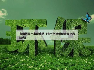 有病例五一出现症状（有一例病例就会变中风险吗）