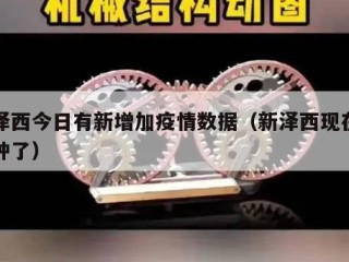新泽西今日有新增加疫情数据（新泽西现在几点钟了）
