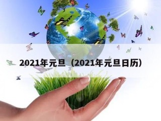 2021年元旦（2021年元旦日历）