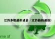 江苏多地最新通告（江苏最新通报）