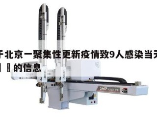 关于北京一聚集性更新疫情致9人感染当天热点㊙️的信息