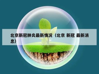 北京新冠肺炎最新情况（北京 新冠 最新消息）