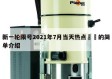 新一轮限号2021年7月当天热点㊙️的简单介绍