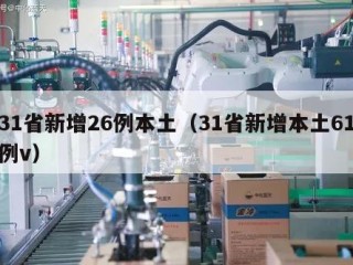 31省新增26例本土（31省新增本土61例v）