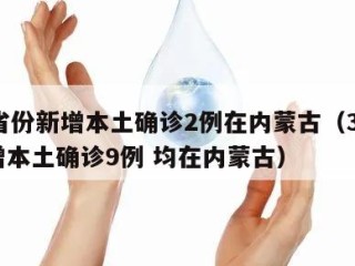 31省份新增本土确诊2例在内蒙古（31省新增本土确诊9例 均在内蒙古）