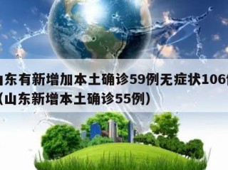 山东有新增加本土确诊59例无症状106例（山东新增本土确诊55例）