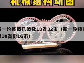 新一轮疫情已波及18省32市（新一轮疫情涉10省份16市）