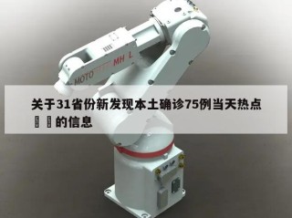 关于31省份新发现本土确诊75例当天热点㊙️的信息