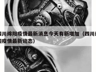 四川绵阳疫情最新消息今天有新增加（四川绵阳疫情最新动态）
