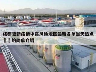成都更新疫情中高风险地区最新名单当天热点㊙️的简单介绍