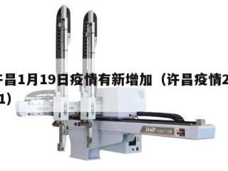 许昌1月19日疫情有新增加（许昌疫情2021）