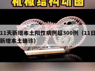 11天新增本土阳性病例超300例（11日新增本土确诊）