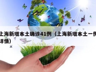 上海新增本土确诊41例（上海新增本土一例详情）